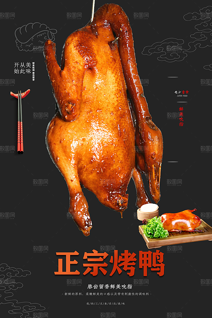 烤鸭海报设计素材