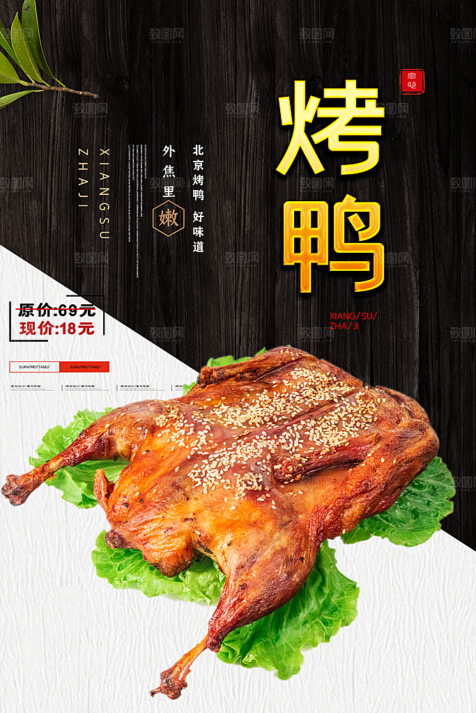 烤鸭海报设计素材