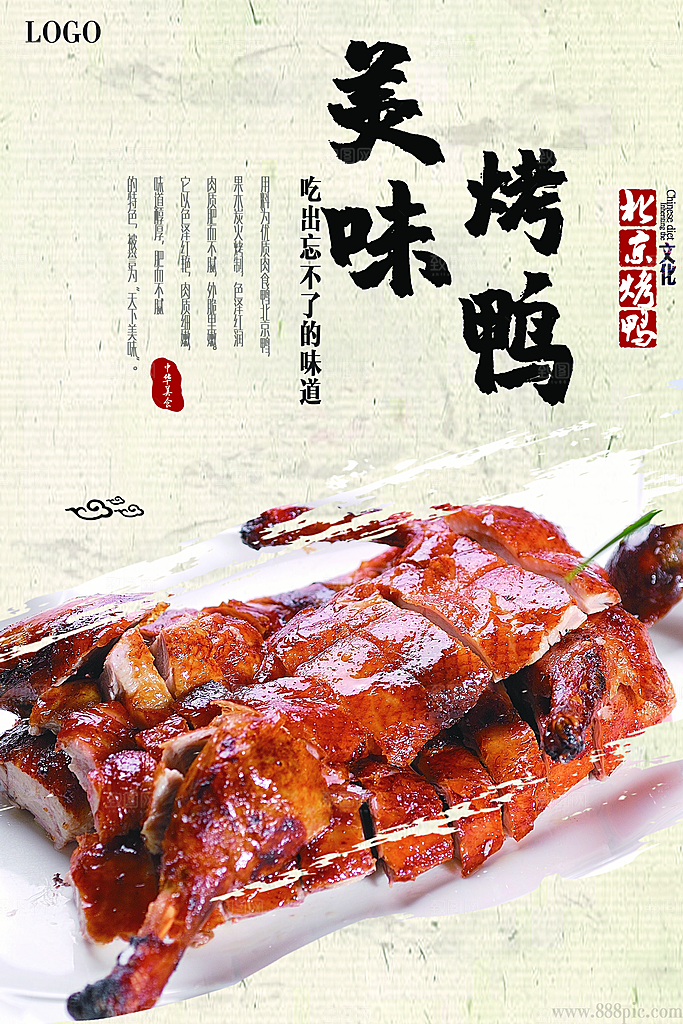 烤鸭海报设计素材