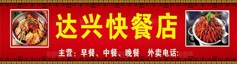 花边红色背景海报门头招牌设计