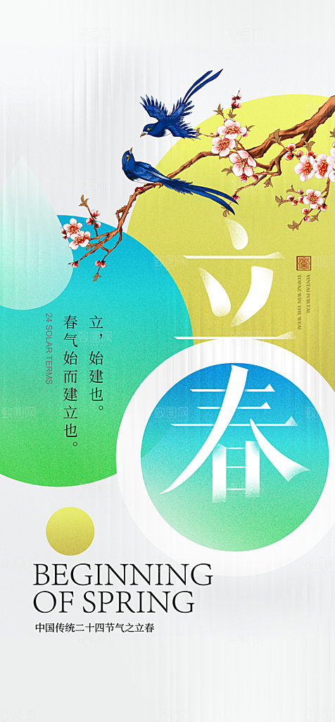 地产立春节气简约大气海报