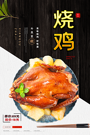 烤鸭烧鸡设计海报