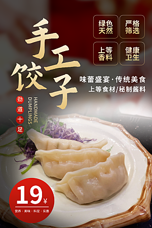 饺子宣传海报设计