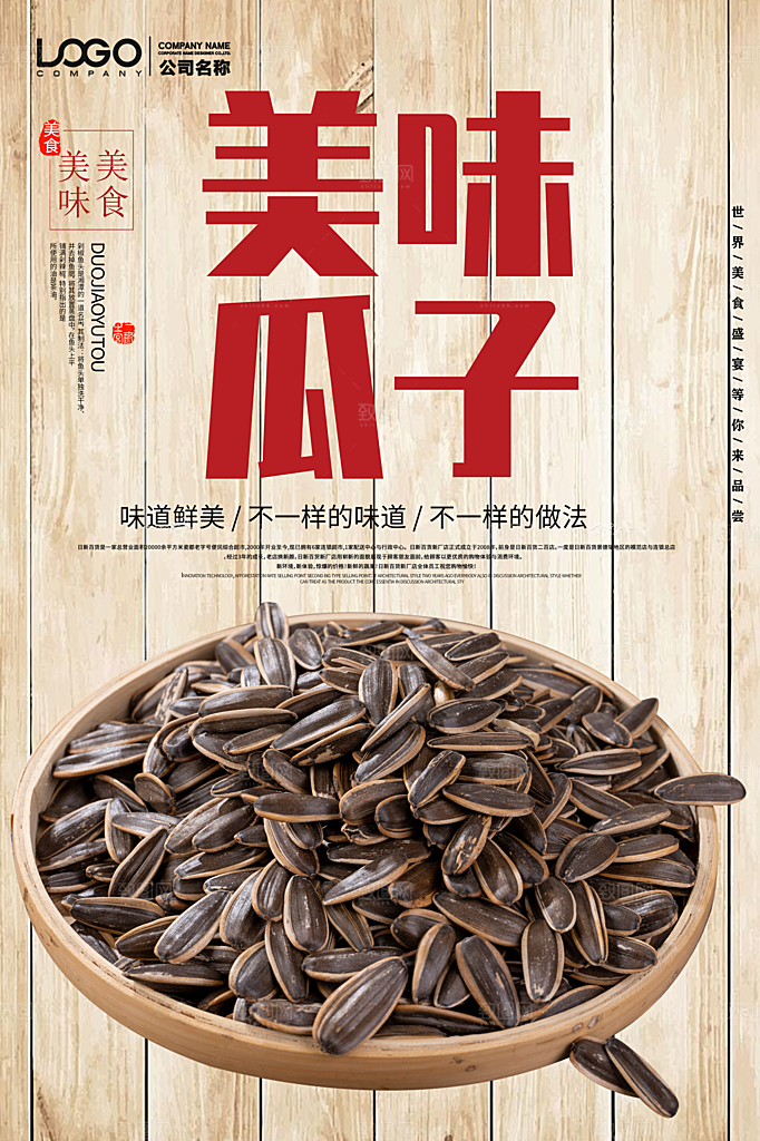 美味瓜子宣传海报