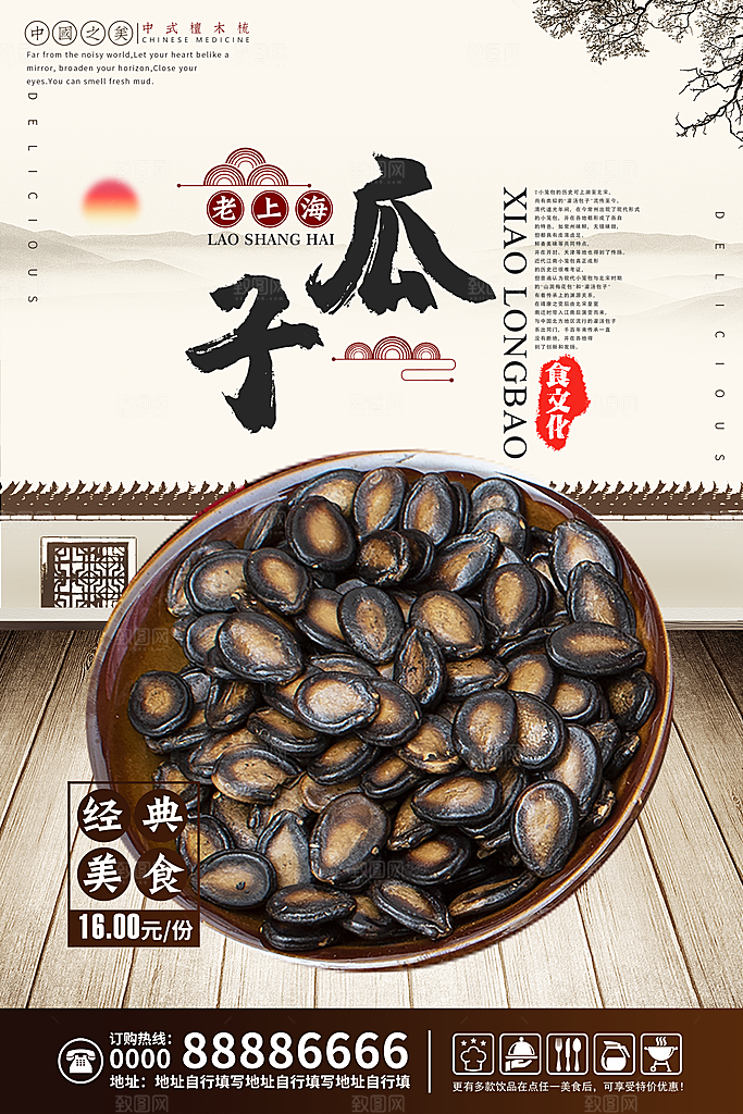 美味瓜子宣传海报