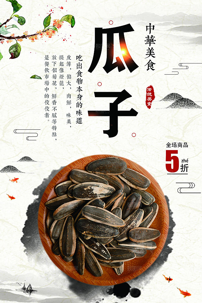 美味瓜子宣传海报