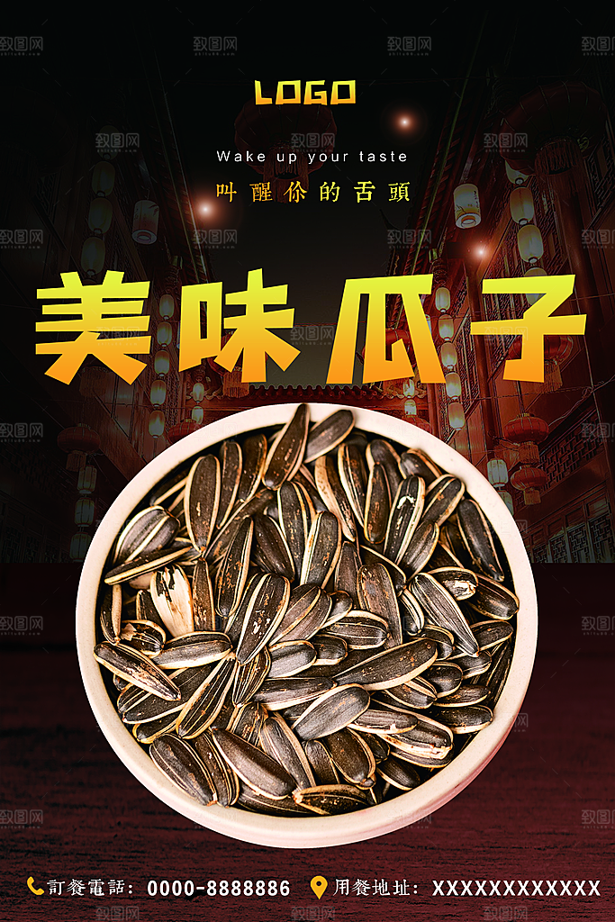 美味瓜子宣传海报