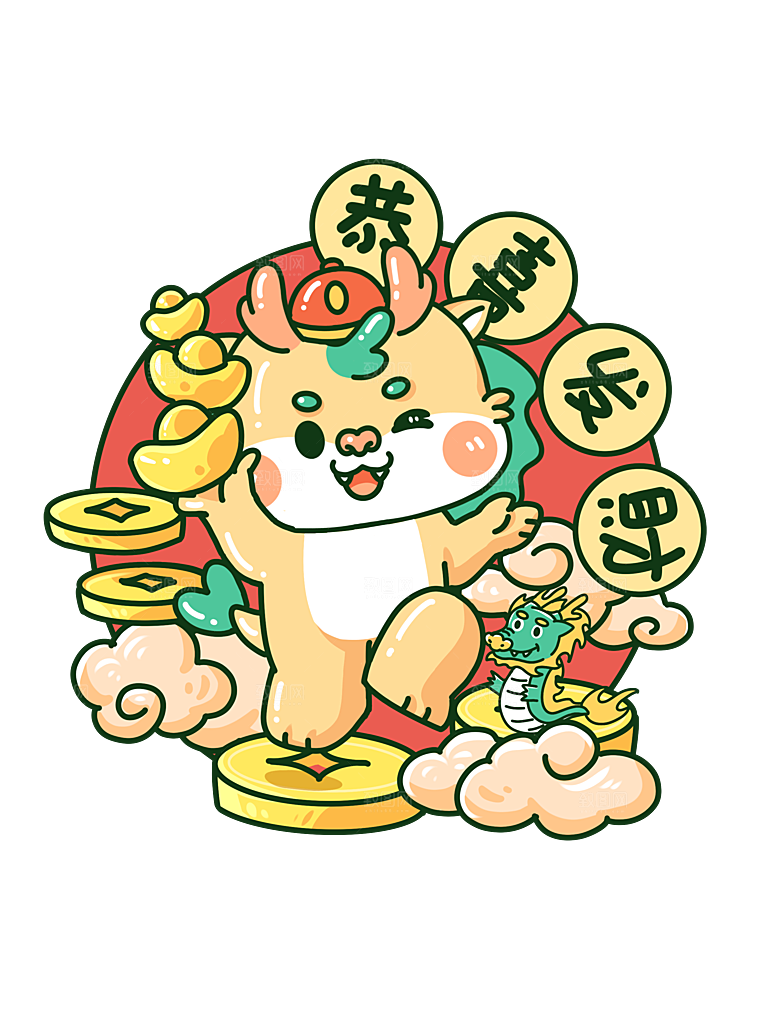 龙年新年吉祥卡通形象