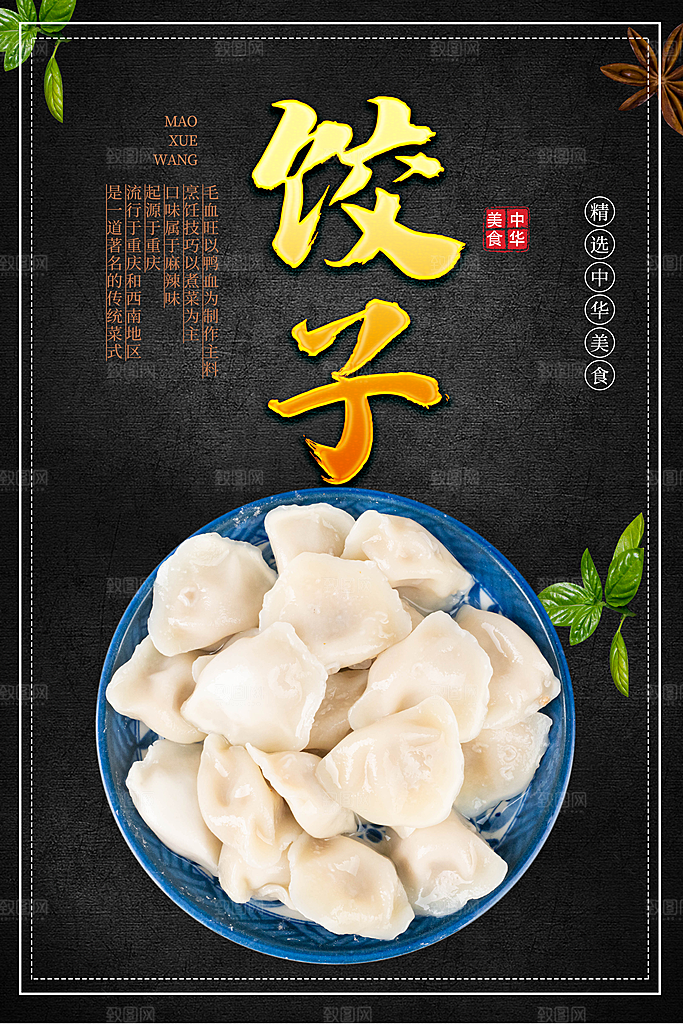 饺子宣传海报设计