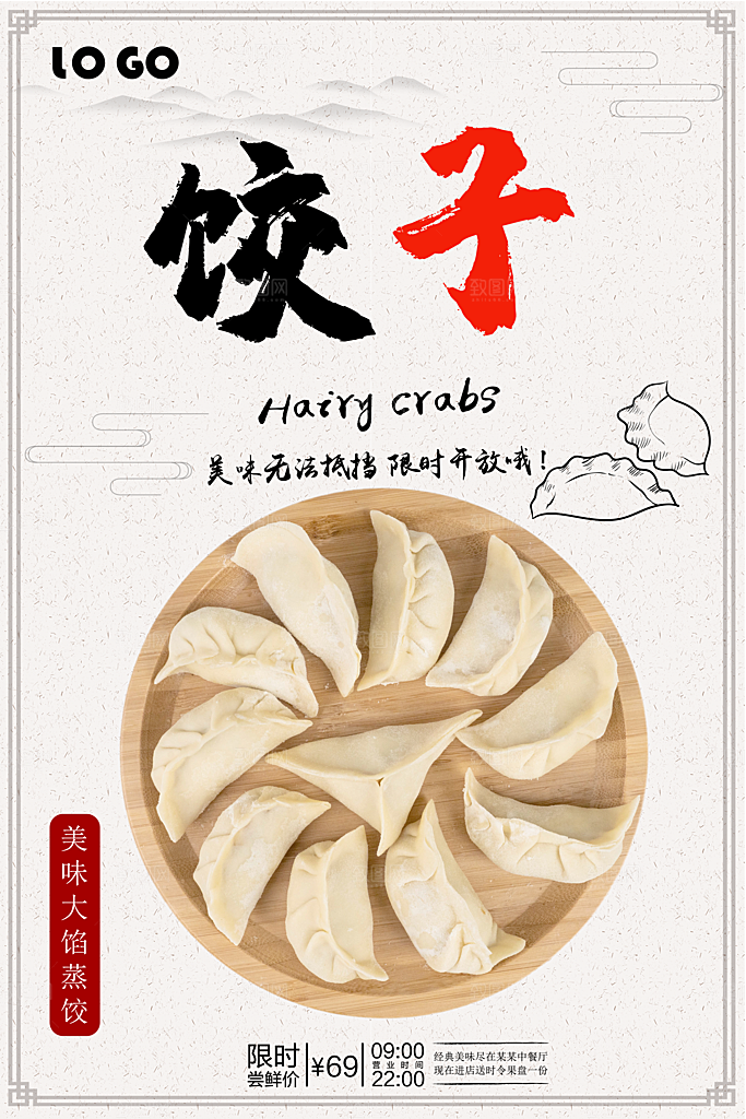 饺子宣传海报设计
