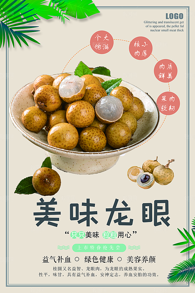 美味新鲜桂圆龙眼海报设计