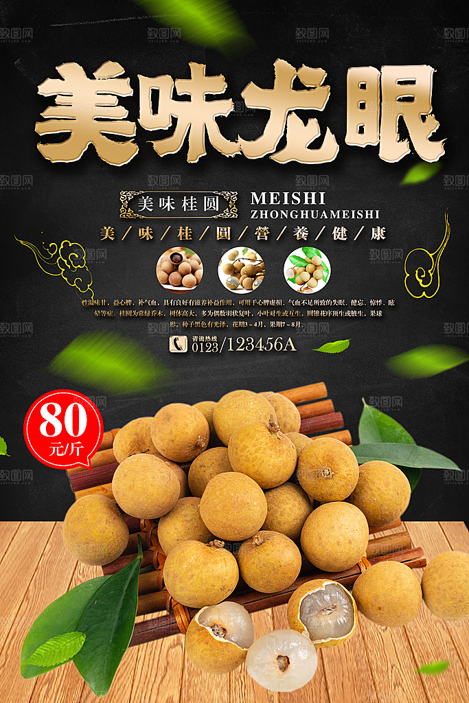 美味新鲜桂圆龙眼海报设计