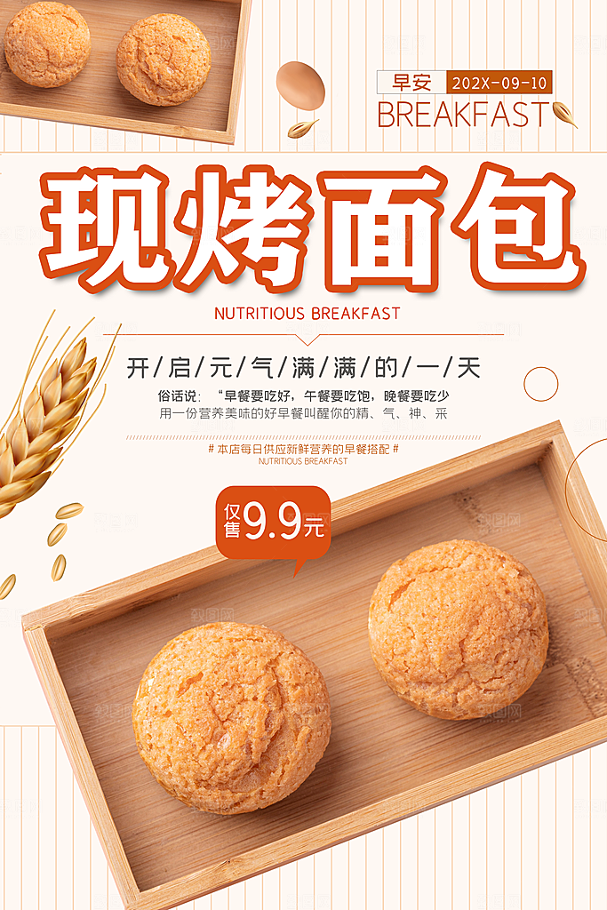营养早餐面包小笼包海报设计