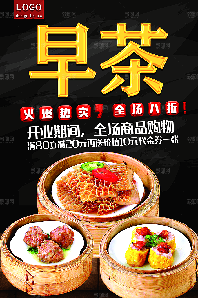 早茶宣传海报设计素材