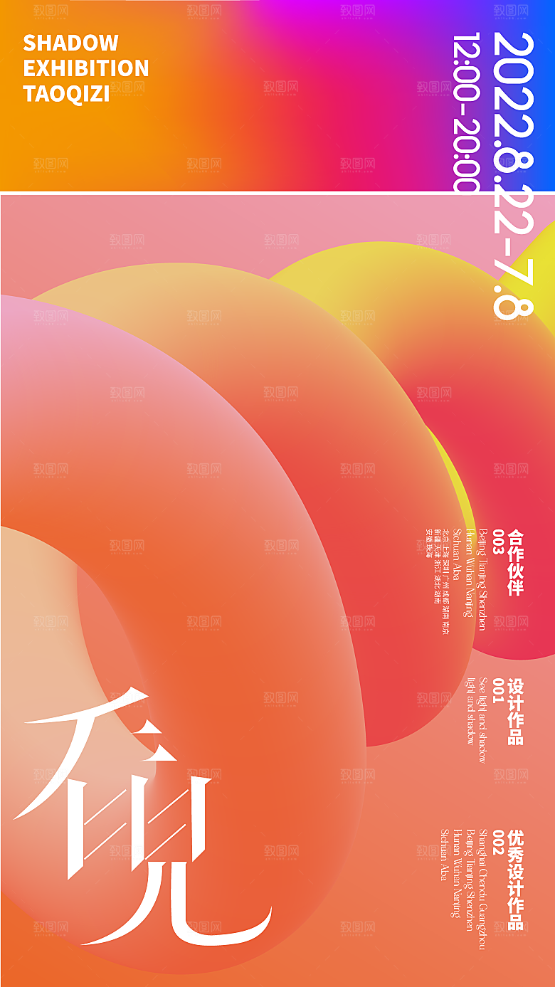 潮流创意展览封面宣传海报