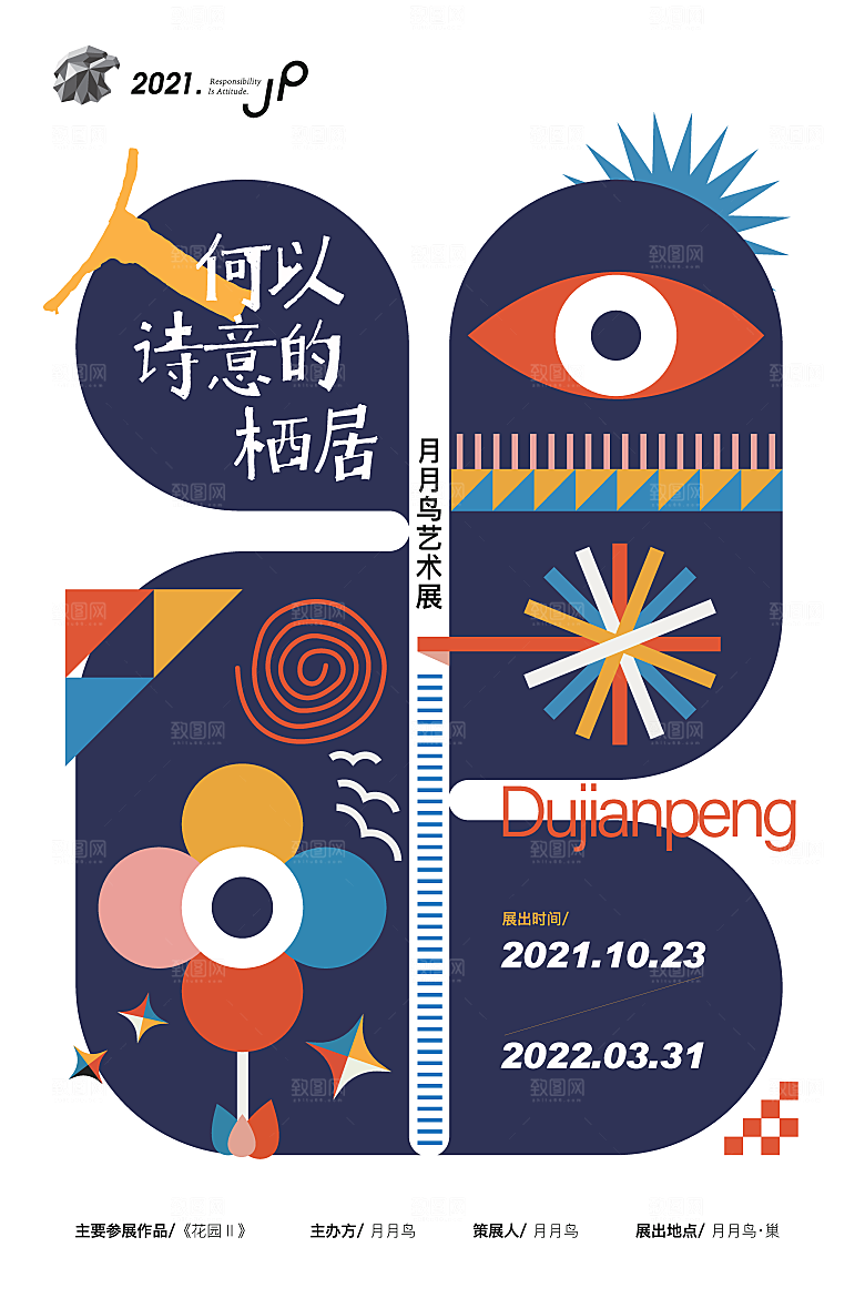 潮流创意展览封面宣传海报