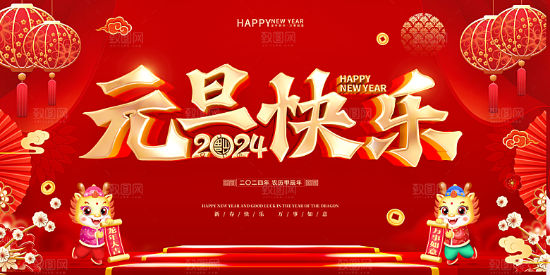 2024龙年春节快乐展板