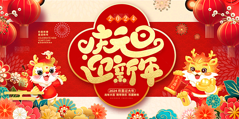 2024龙年春节快乐展板
