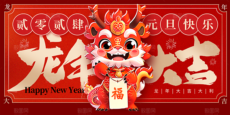 2024龙年春节快乐展板