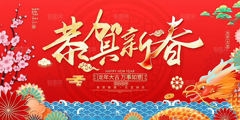 2024龙年春节快乐展板