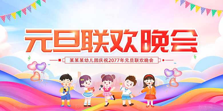 元旦晚会展板图片