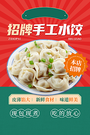 美食促销水饺海报