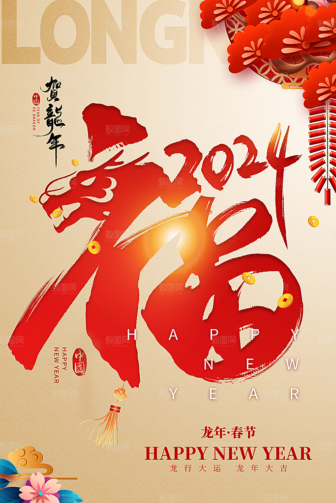 2024龙年春节快乐展板