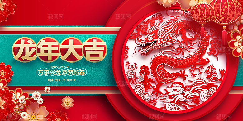2024龙年春节快乐展板