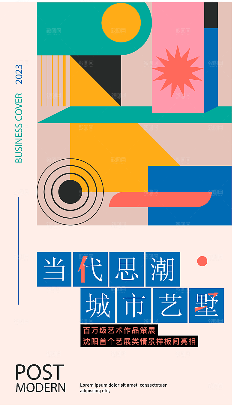 潮流创意展览封面宣传海报