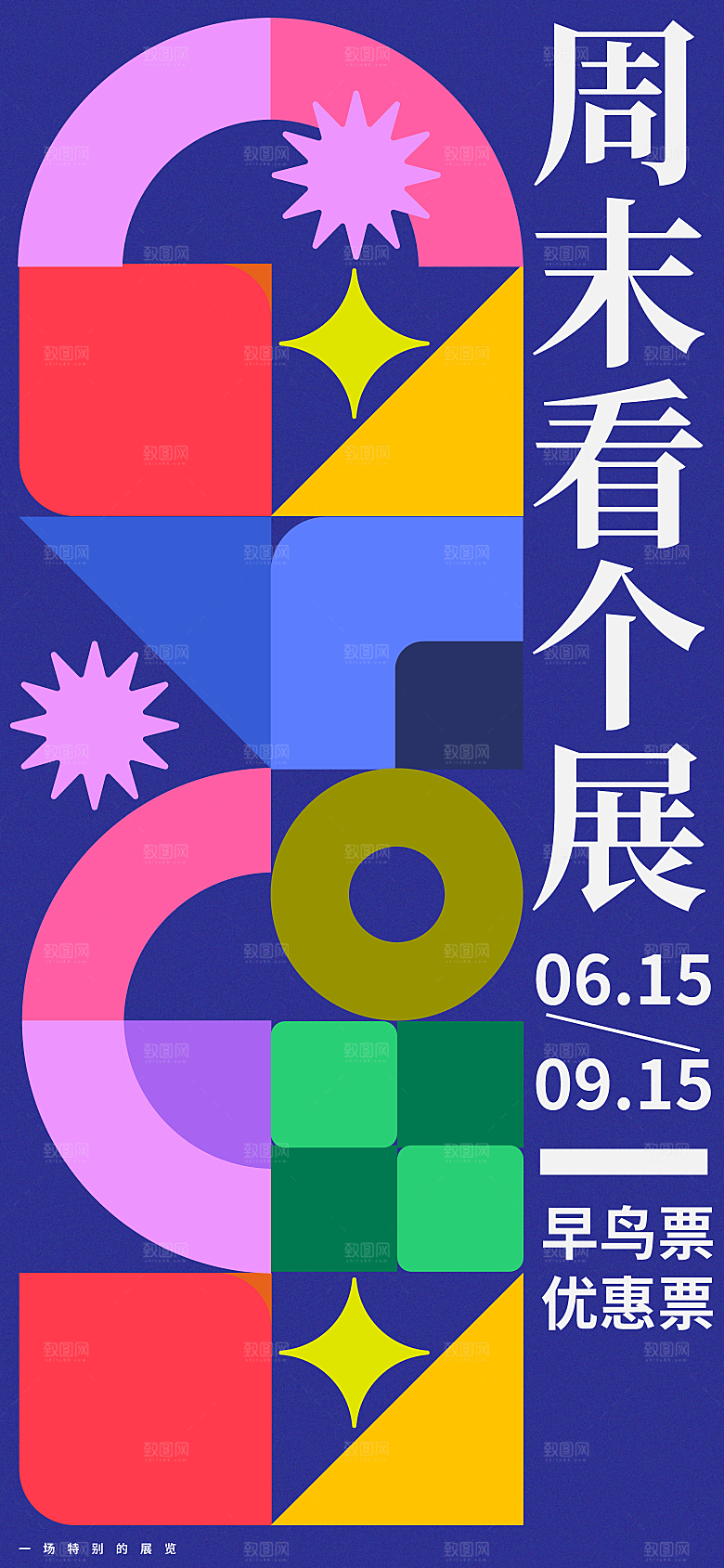 潮流创意展览封面宣传海报