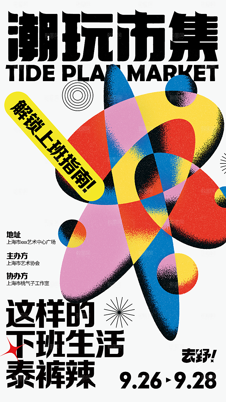 潮流创意展览封面宣传海报