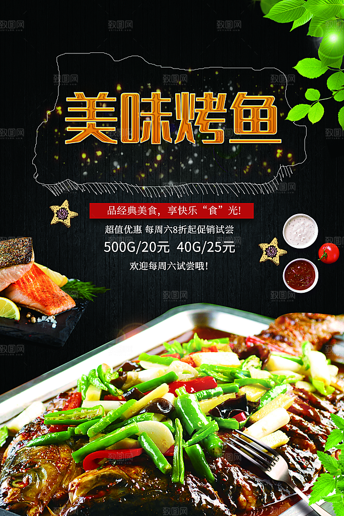 美味烤鱼宣传海报