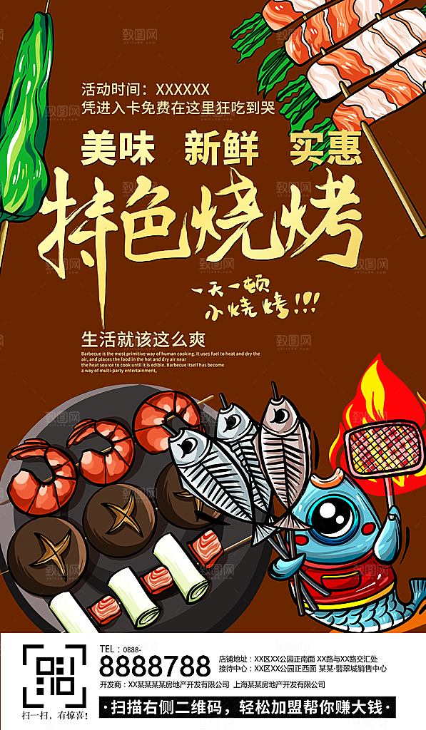 特色烧烤宣传海报
