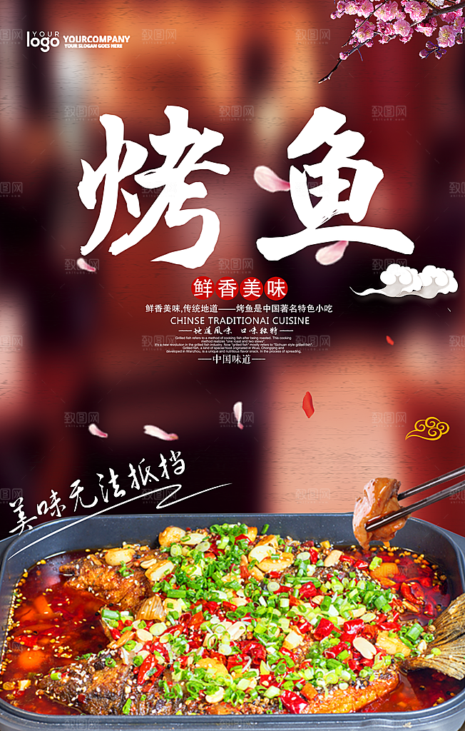 美味烤鱼宣传海报