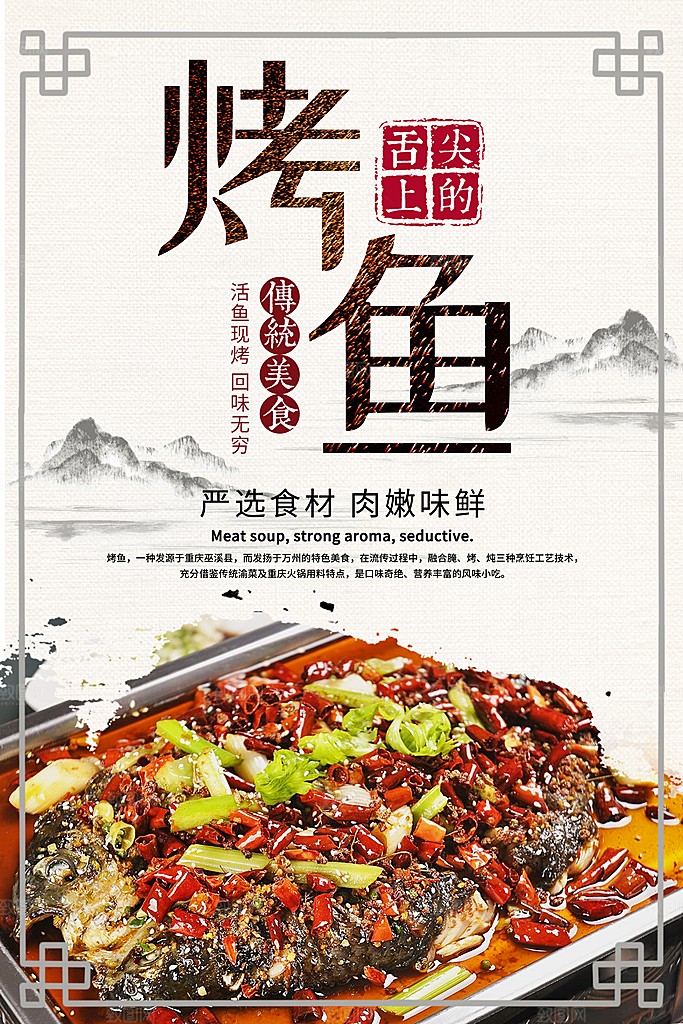美味烤鱼宣传海报