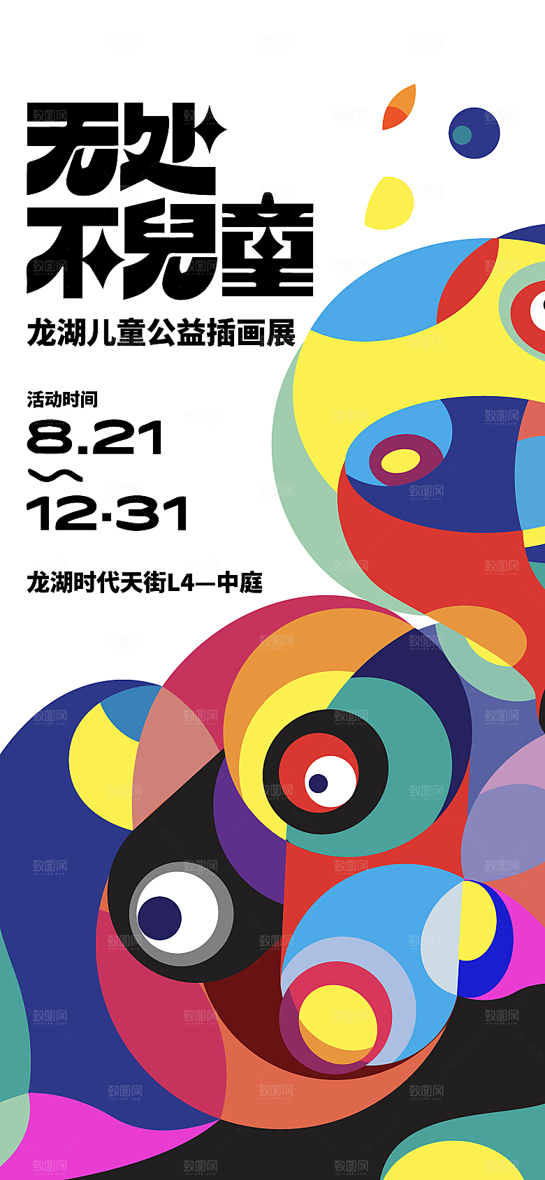 潮流创意展览封面宣传海报