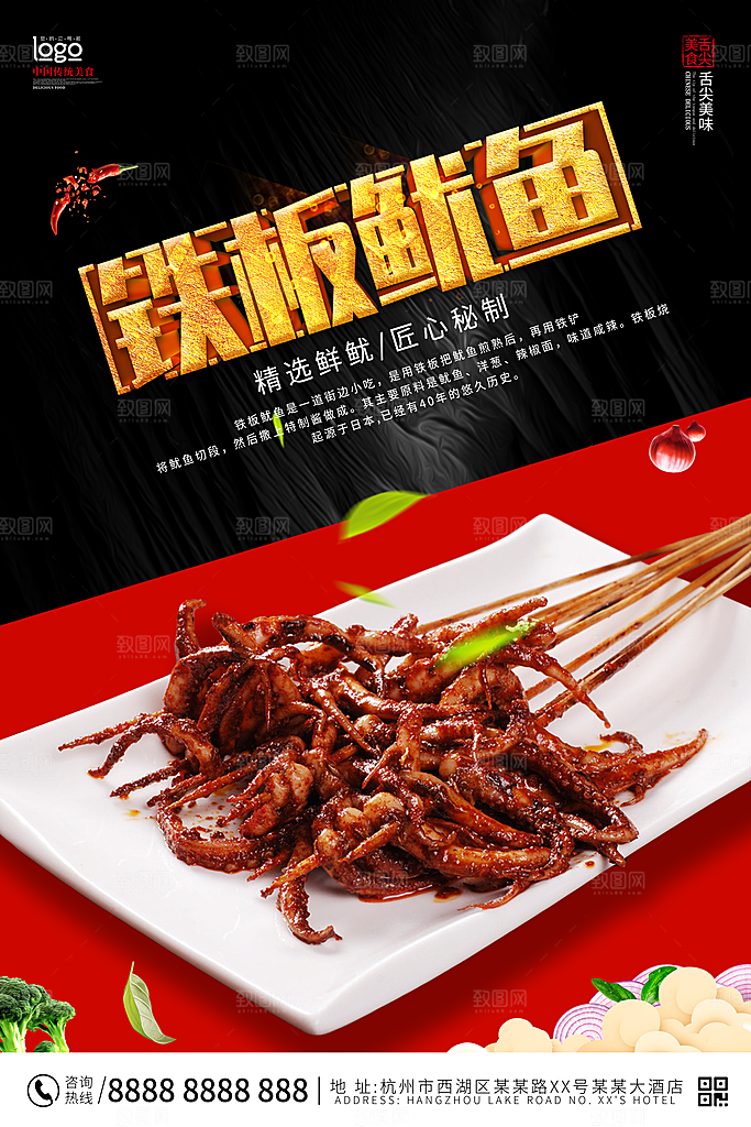 红烧鲫鱼铁板鱿鱼宣传海报设计