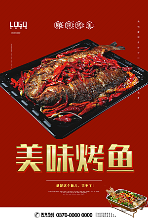 烤鱼海报设计素材