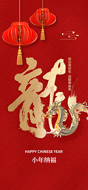 地产龙年小年简约大气海报