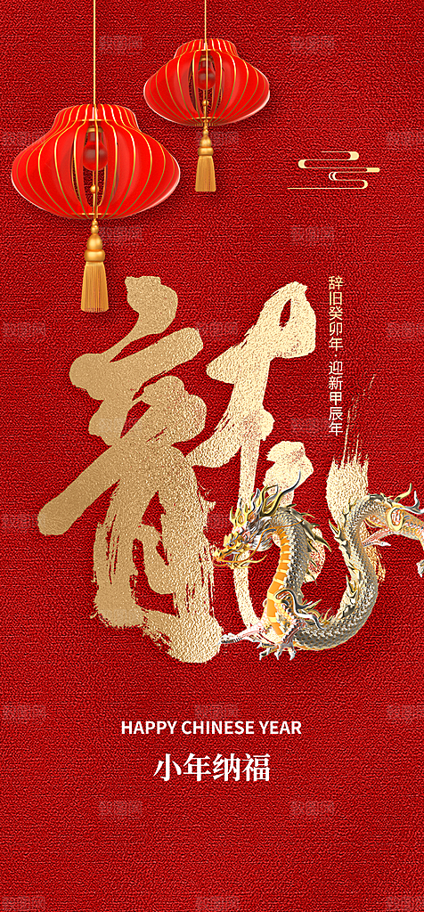 地产龙年小年简约大气海报