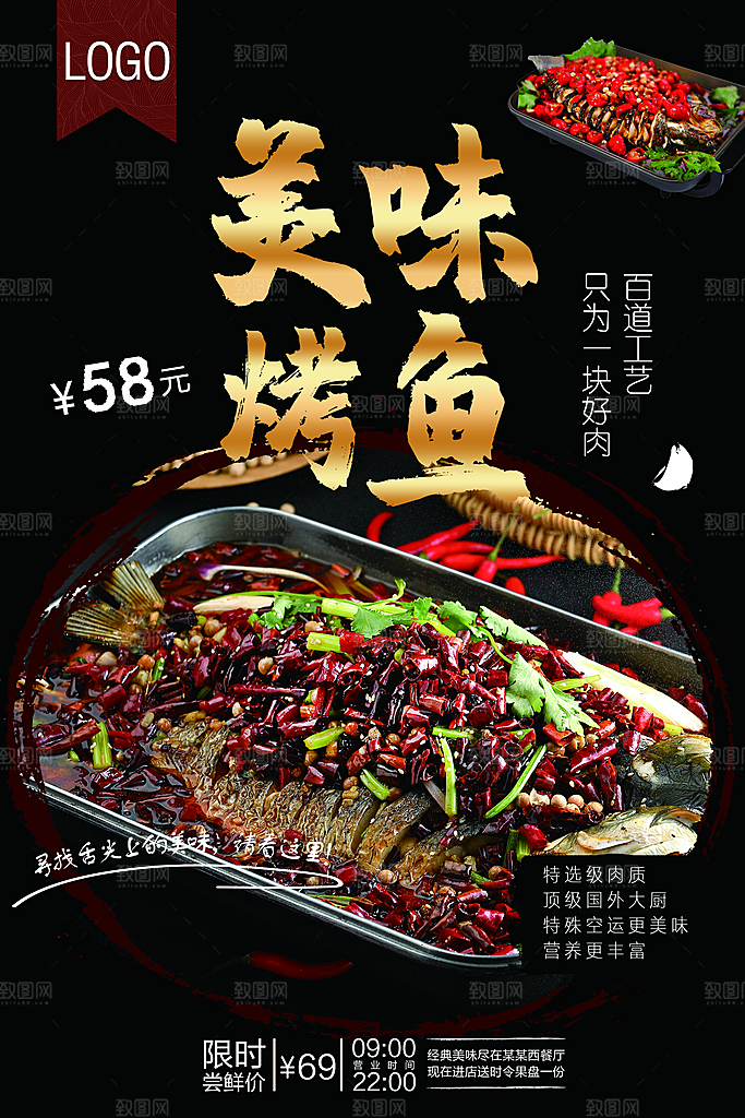 烤鱼海报设计素材