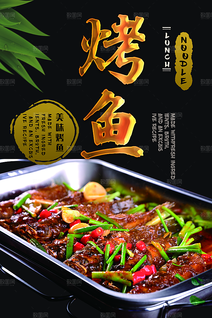 烤鱼海报设计素材