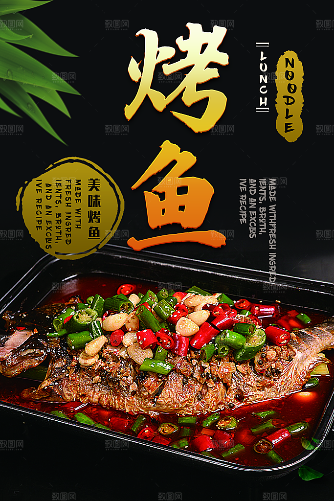烤鱼海报设计素材