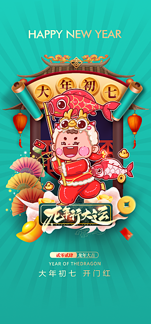 地产初一至初七系列海报