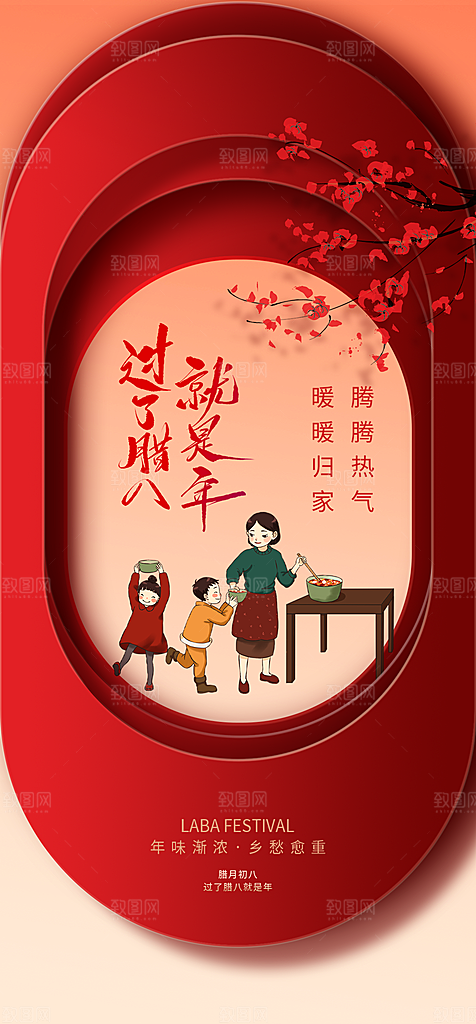 地产腊八节简约大气海报
