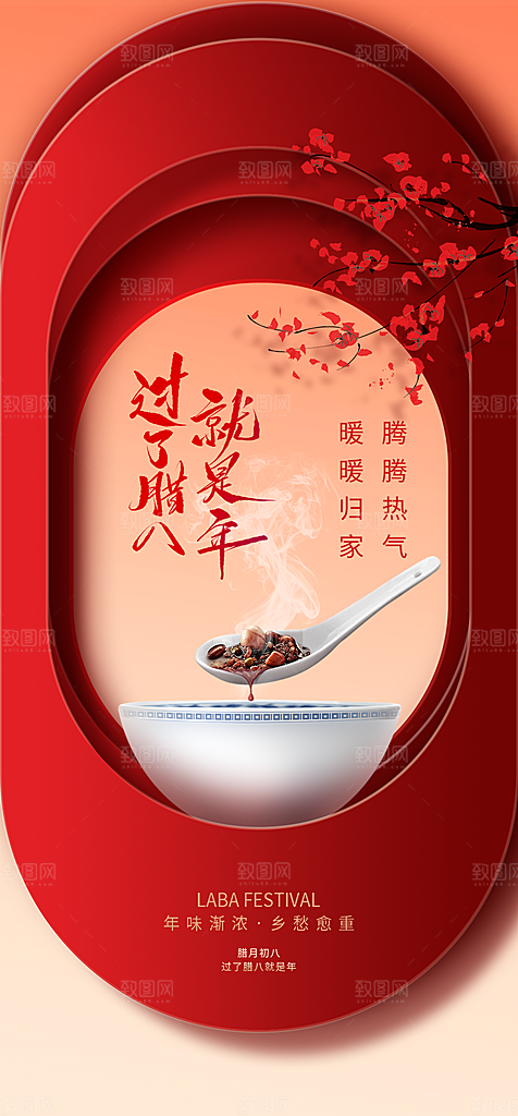 地产腊八节简约大气海报