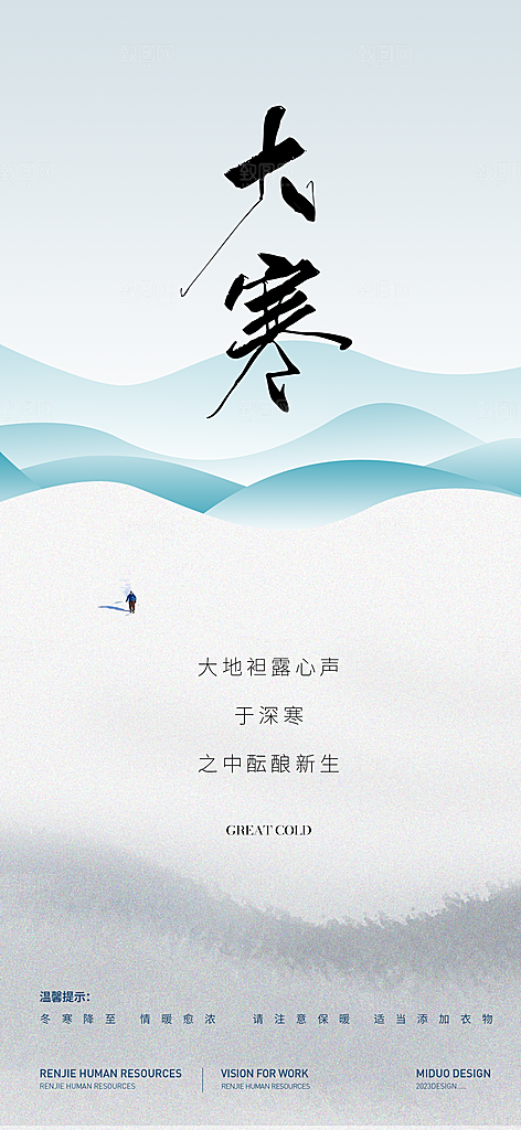 大寒节气海报微信稿