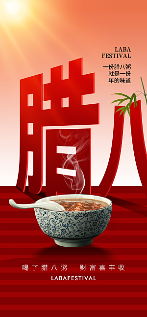 地产腊八节简约大气海报