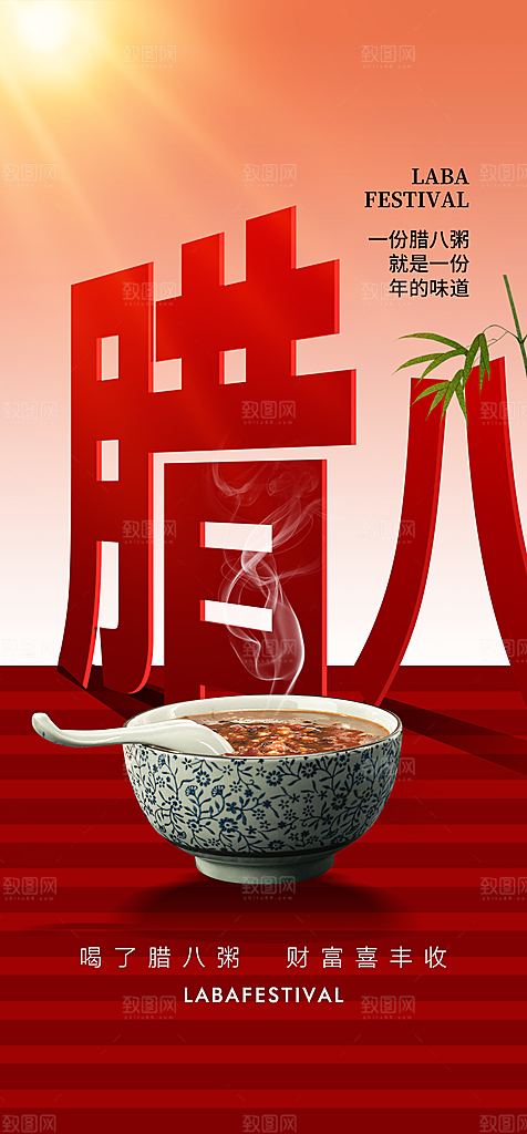 地产腊八节简约大气海报