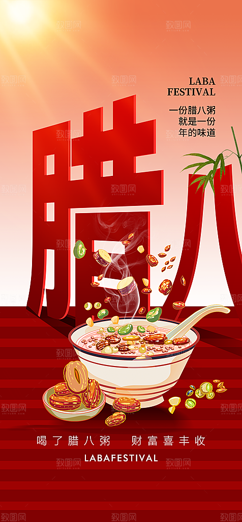 地产腊八节简约大气海报